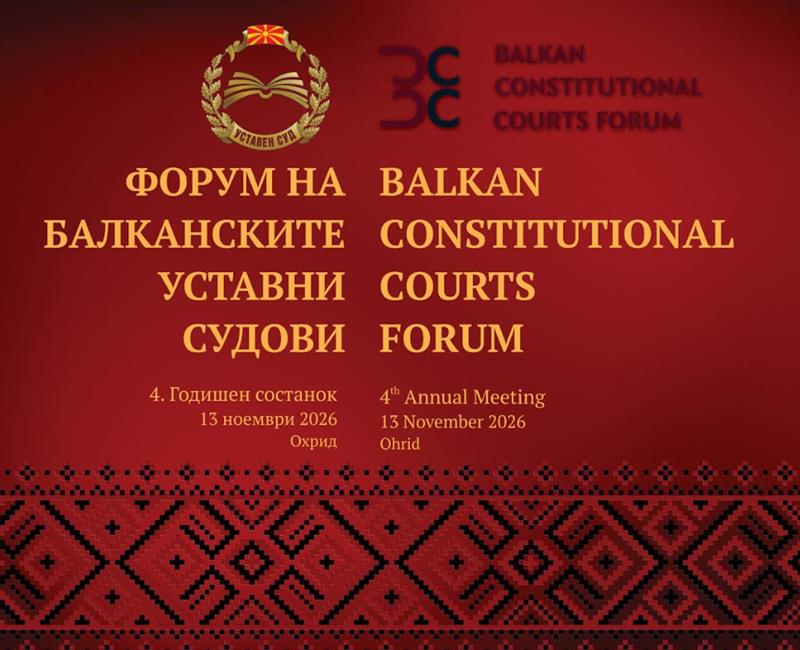  Уставниот суд ќе биде домаќин на 4. форум на балканските уставни судови
