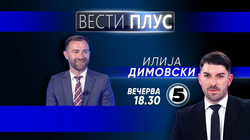 Илија Димовски вечерва во „Вести плус“