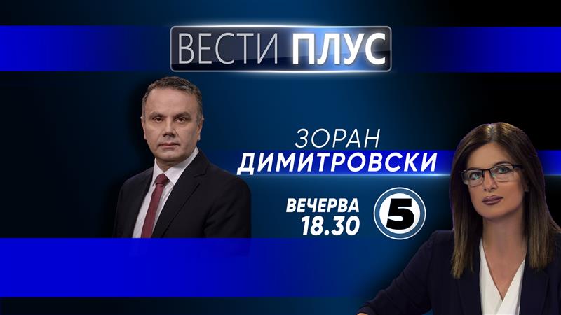   Зоран Димитровски вечерва во „Вести плус“ 