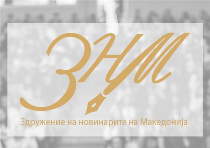 ЗНМ поднесе барање до МВР за итно постапување по заканите кон новинарот Александар Видиновски