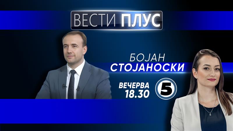 Бојан Стојаноски во „Вести плус“