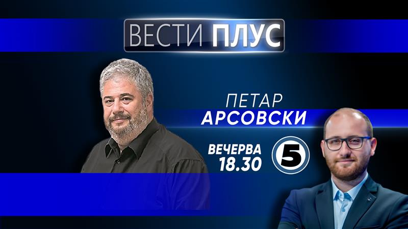 Петар Арсовски во „Вести плус“