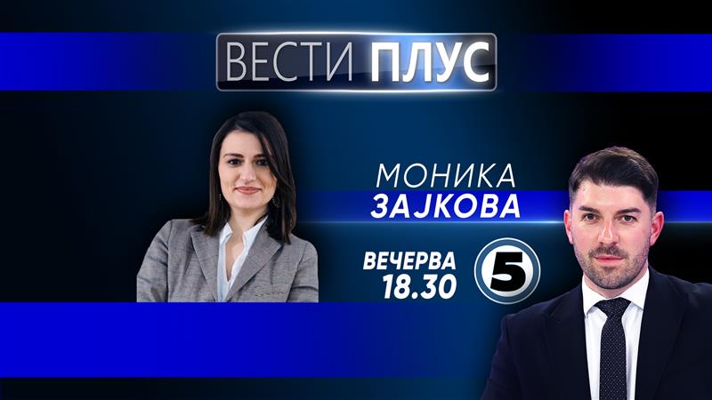  Моника Зајкова вечерва во „Вести Плус“