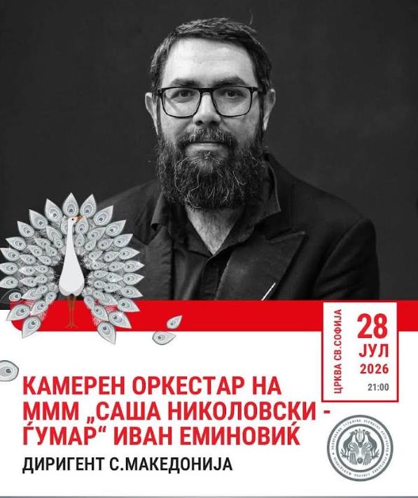 Камерниот оркестар на МММ вечерва на „Охридско лето“
