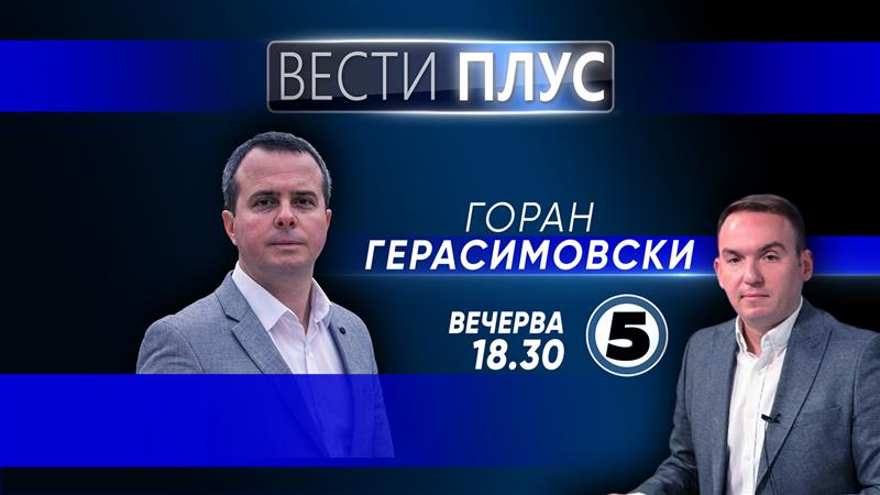 Горан Герасимовски во  „Вести плус