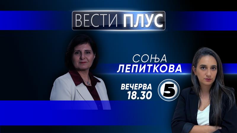 Соња Лепиткова во „Вести Плус“
