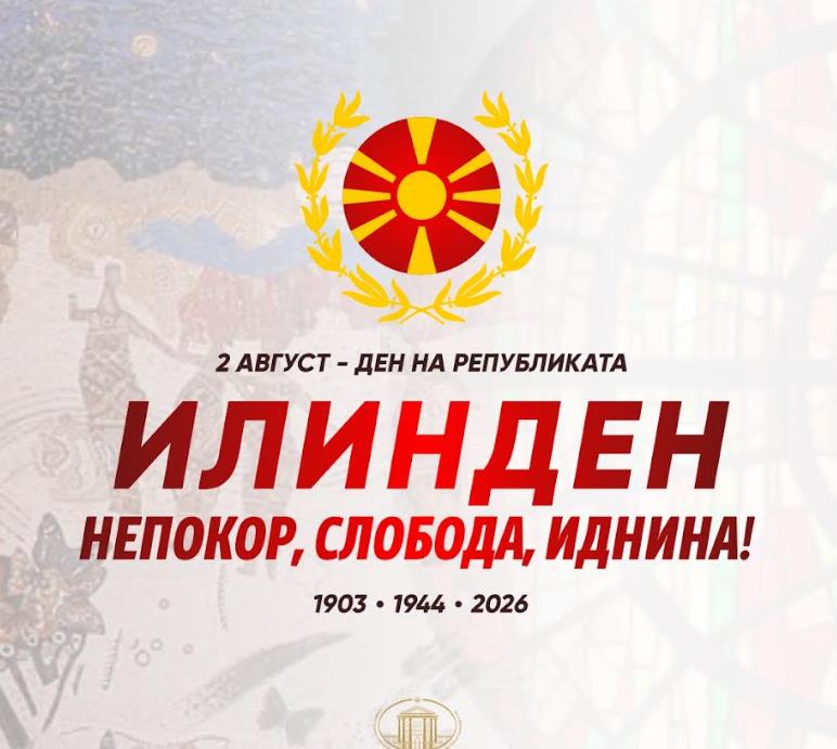 МП: Утре од местото каде што се роди идеалот за слобода: Обединети за праведна, еднаква и успешна Република!