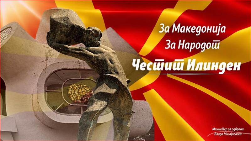 Честитка од министерот за одбрана Владо Мисајловски по повод „2 Август – Илинден“
