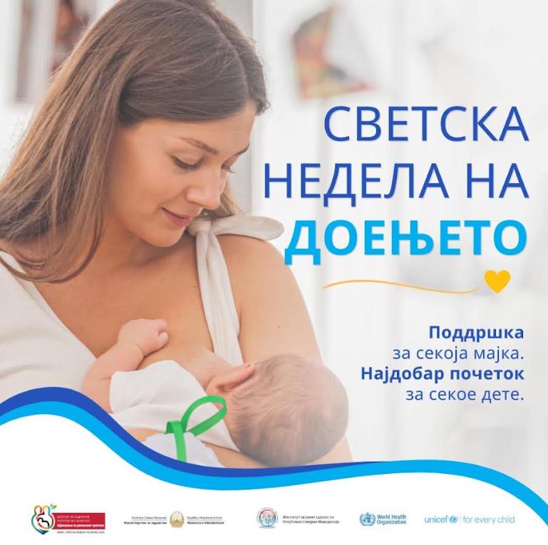 МЗ: Светска недела на доењето