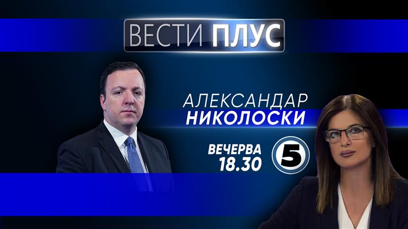 Александар Николоски во „Вести плус“