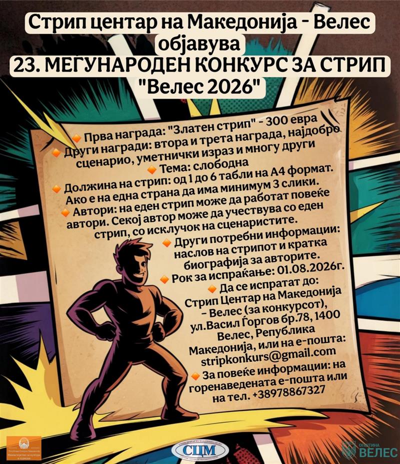 „Светот црта – Велес изложува“: Рекорден број на дела на Меѓународниот стрип конкурс