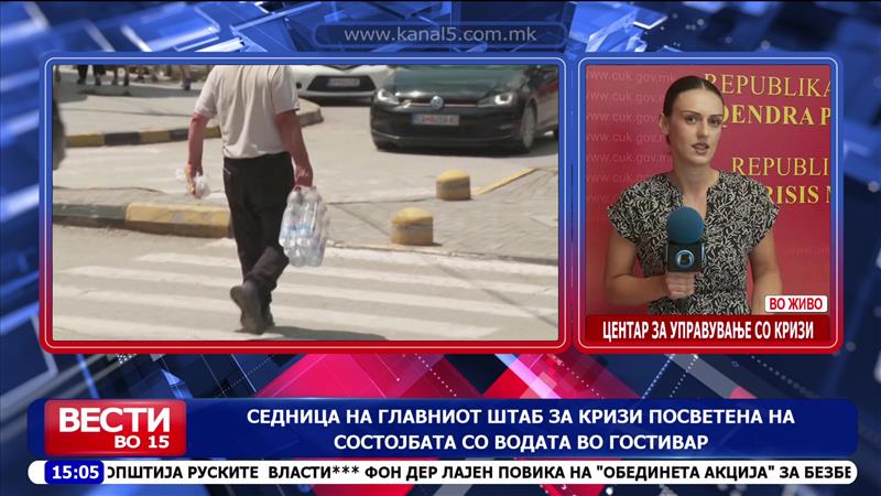 Седница на главниот штаб за кризи посветена на состојбата со водата во Гостивар