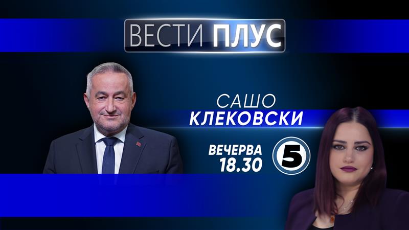  Сашо Клековски во „Вести Плус“