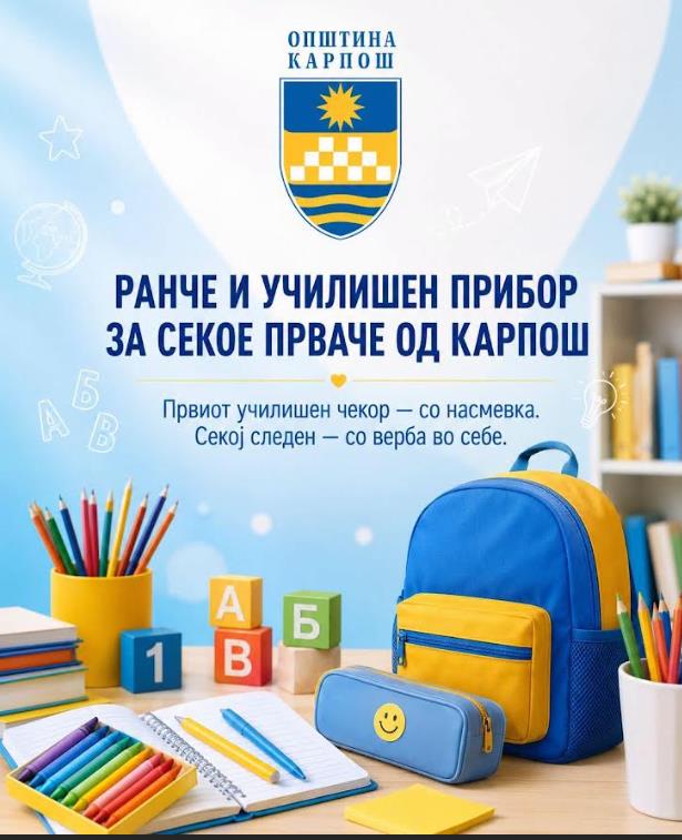 О. Карпош: Училишен прибор и ранче за секое прваче од Карпош