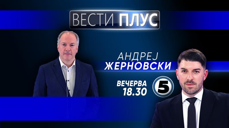 Андреј Жерновски во „Вести Плус“