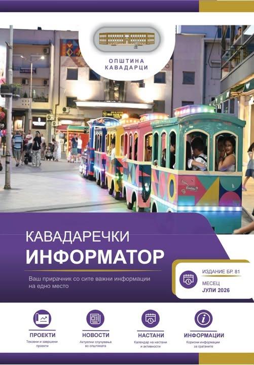 Јанчев: Објавено најновото издание на Кавадаречки информатор 