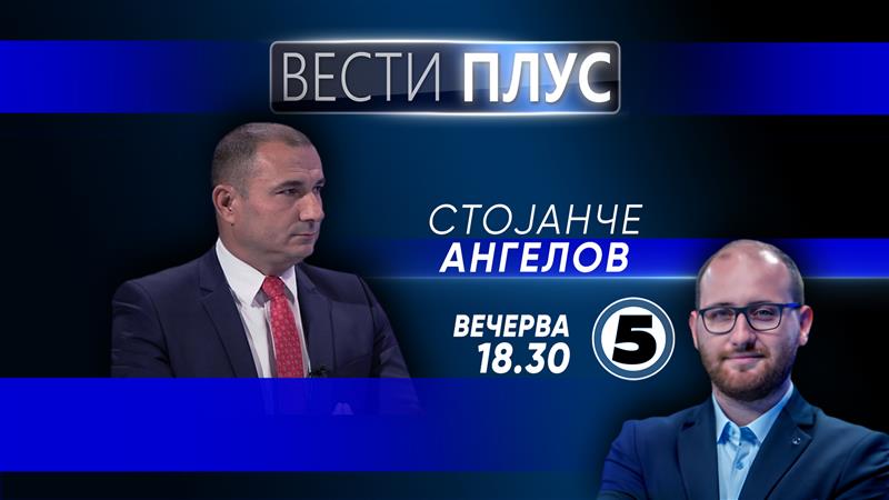 Стојанче Ангелов во „Вести плус“