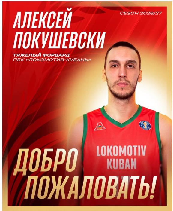 Алексеј Покушевски се сели во Русија