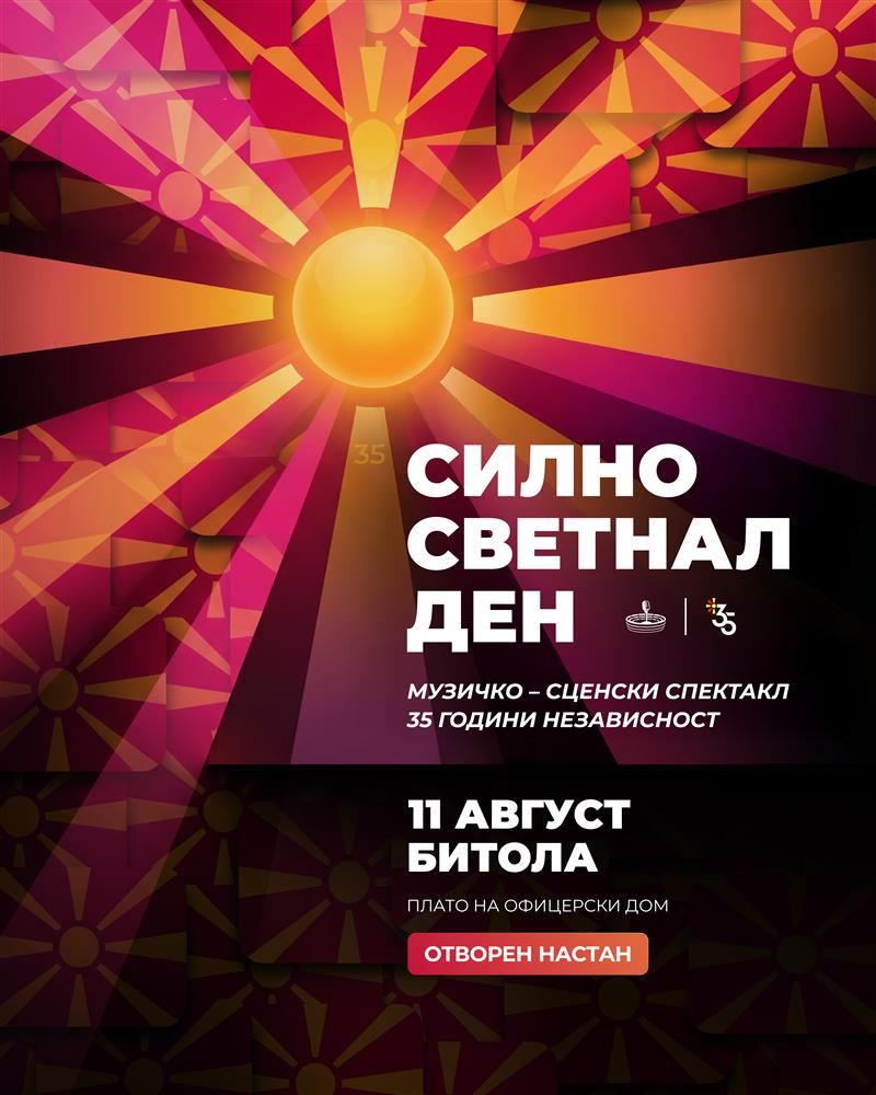 Караванот со музичко-сценскиот спектакл „Силно светнал ден" по повод 35 години независност стига во Битола!