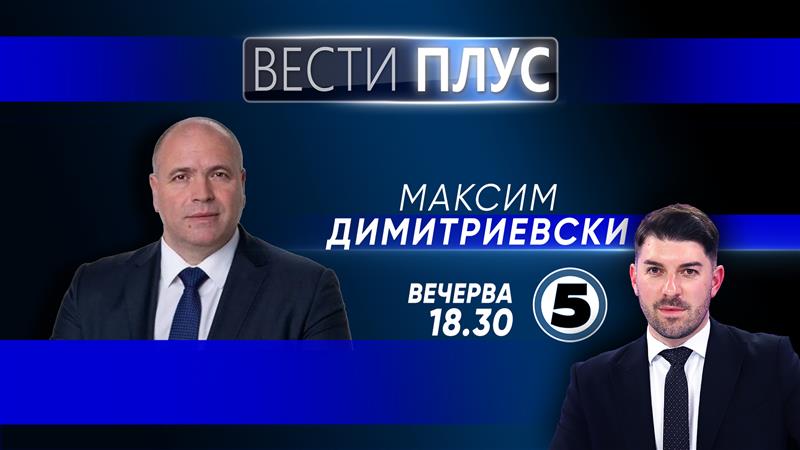 Максим Димитриевски во „Вести плус“