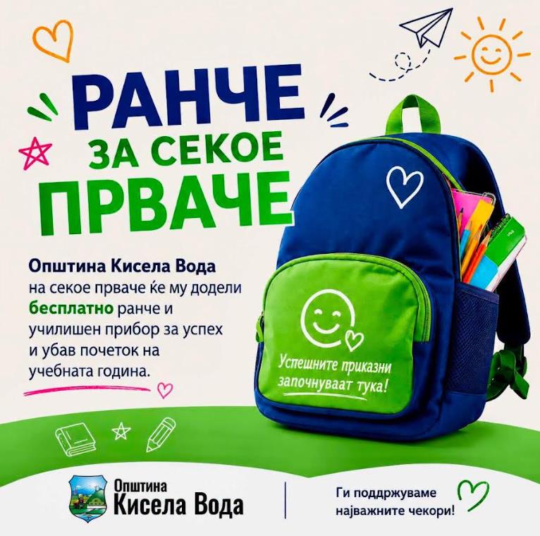 За секое прваче во Кисела Вода - бесплатен ранец и училишен прибор!