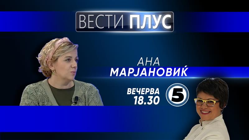 Ана Марјановиќ во „Вести плус“