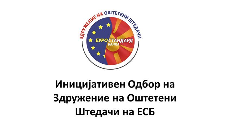 Здружение на оштетени штедачи на ЕСБ: Еуростандард банка, шест години подоцна: дали обвинението конечно ќе ја отвори вистината?