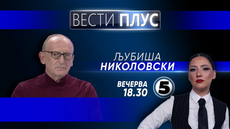 Љубиша Николовски во „Вести плус“