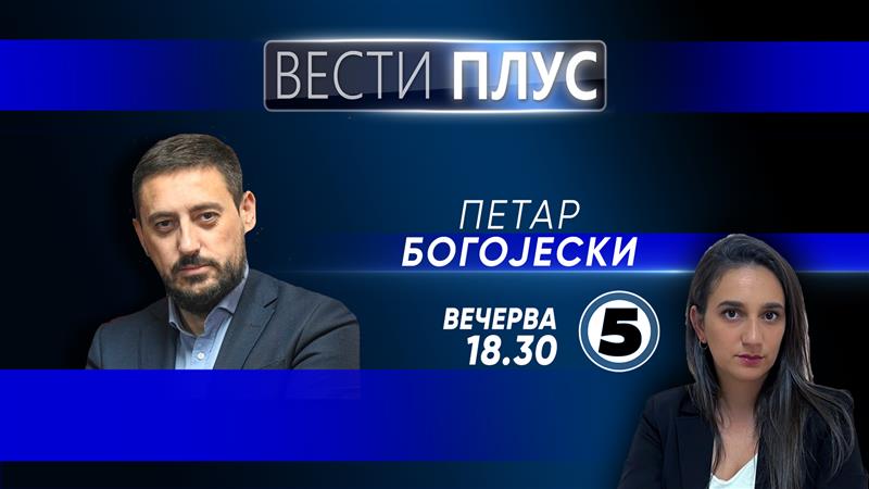 Петар Богојески во „Вести плус“