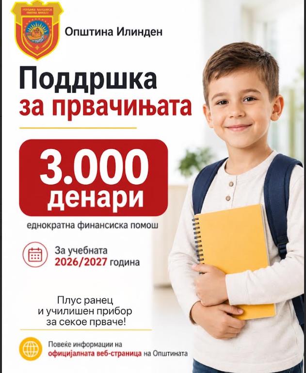 Општина Илинден со нова мерка за поддршка на најмладите