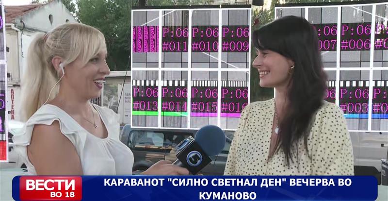 Караванот „Силно светнал ден“ вечерва во Куманово 