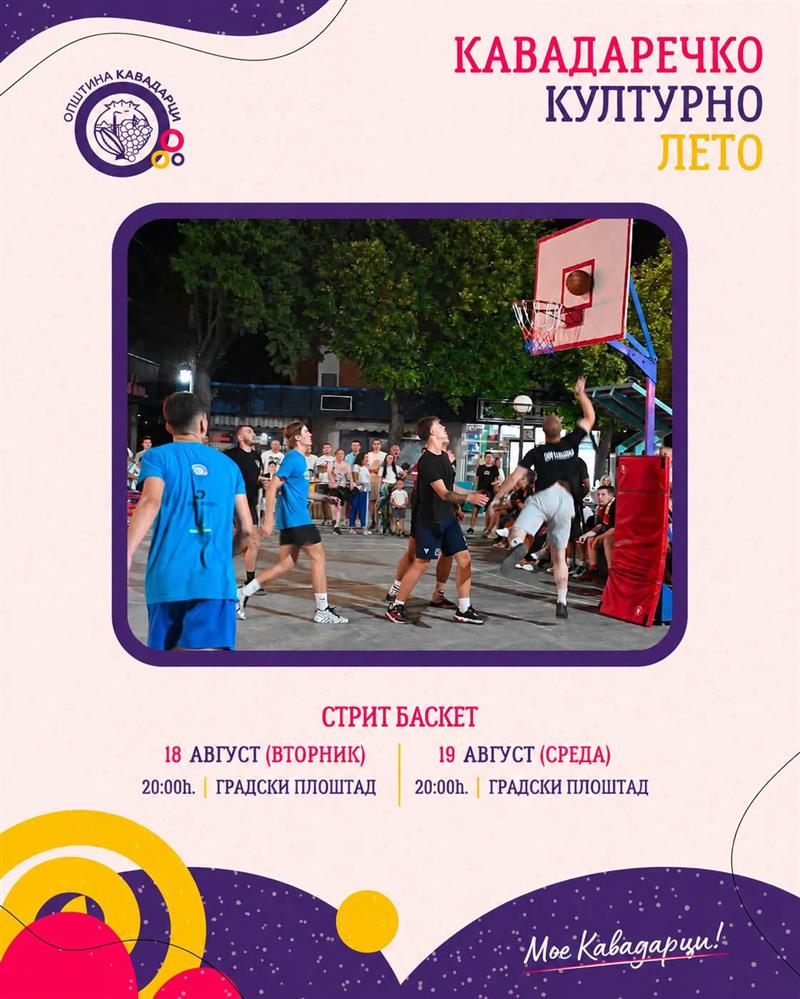 Јанчев: Сѐ е подготвено за вечерашниот и утрешниот Street Basket