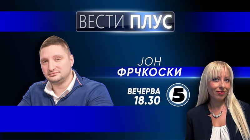 Јон Фрчкоски во „Вести плус“