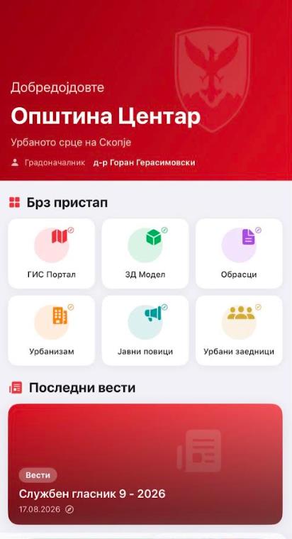 Герасимовски: Општина Центар отсега и на вашиот телефон – нова мобилна апликација за граѓаните