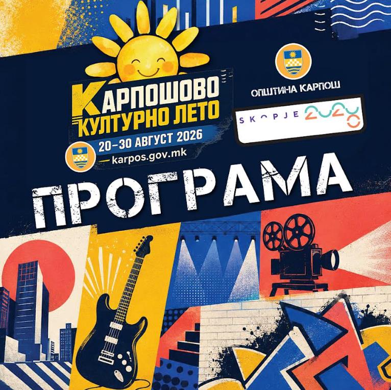 Од 20 до 30 август Карпош станува културна сцена: Започнува „Карпошово културно лето’’