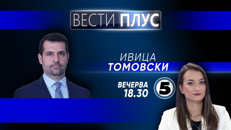 Ивица Томовски во „Вести плус“