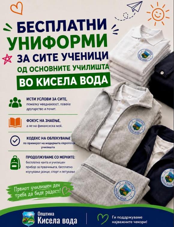 Општина Кисела Вода обезбедува бесплатни униформи за сите 5500 ученици од основните училишта од овој дел на градот
