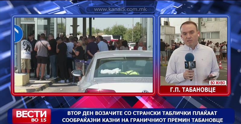 Втор ден возачите со странски таблички плаќаат сообраќајни казни на ГП Табановце