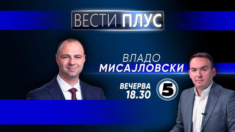 Владо Мисајловски  во „Вести плус“