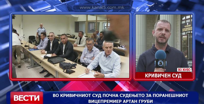 Во Кривичнииот суд почна судењето за поранешниот вицепремиер Артан Груби 