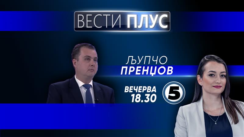 Љупчо Пренџов вечерва во „Вести Плус“