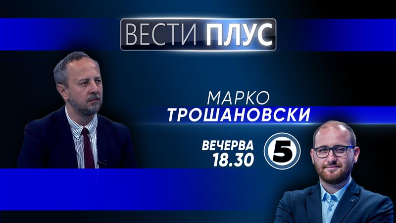 Марко Трошановски во „Вести плус“