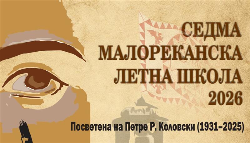 Малореканска летна школа „По патеките на Дичо Зограф“ 2026 г.