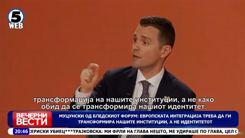 Муцунски од Бледскиот форум: Европската интеграција треба да ги трансформира нашите институции, а не идентитетот 