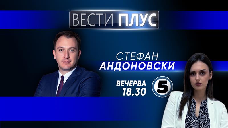 Стефан Андоновскиво „Вести плус“ 