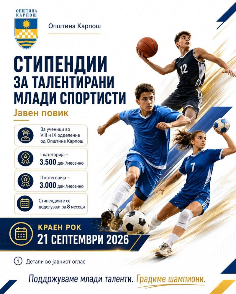 Општина Карпош доделува стипендии за талентирани млади ученици - спортисти од VIII и IX одделение