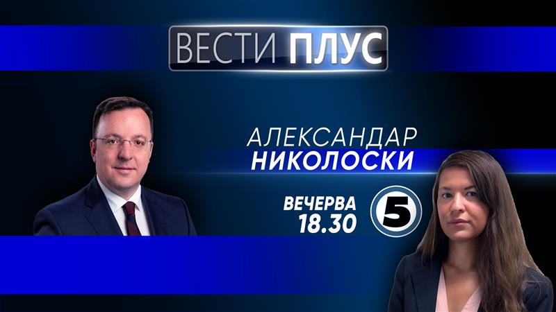 Александар Николоски во „Вести плус“ 