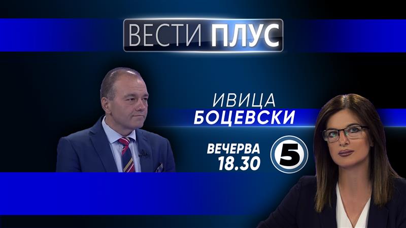 Ивица Боцевски во „Вести плус“