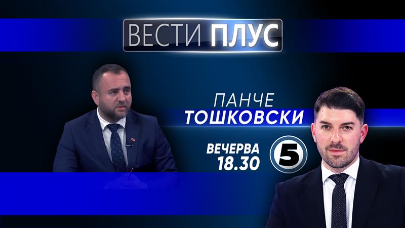 Панче Тошковски во „Вести плус“ 