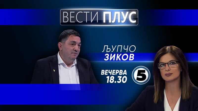  Љупчо Зиков во „Вести Плус“
